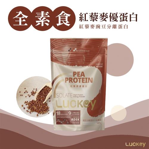 【Luckey幸運之鑰】紅藜麥豌豆分離蛋白 1kg / 袋 全素食（含有機紅藜麥）