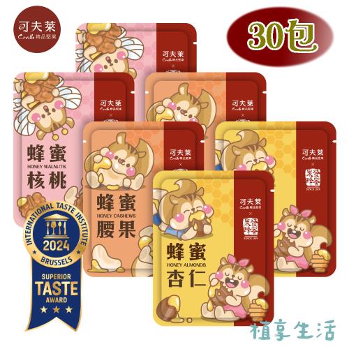 【植享生活】可夫萊精品堅果Ｘ泉發蜂蜜【蜂蜜堅果綜合手拿包-25g】30入組丨三種口味-蜂蜜核桃/蜂蜜杏仁/蜂蜜腰果