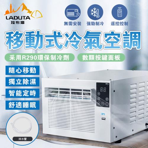 LADUTA拉布塔免安裝 110V 移動式冷氣 小型空調