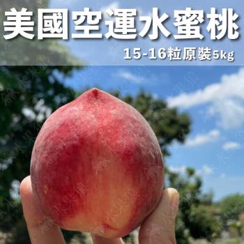 【水果狼FRUITMAN】美國空運水蜜桃 原裝15-16粒/5kg