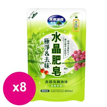 南僑水晶肥皂食器洗滌液體皂洗碗精補充包極淨去味800mlx8包