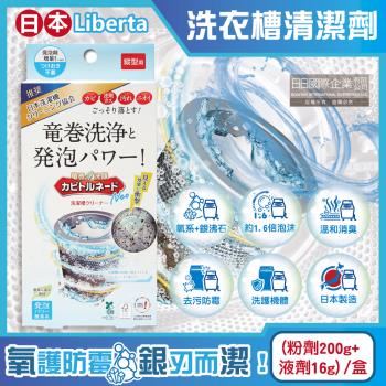 日本Liberta-KT直立式龍捲洗淨NEO氧系去汙消臭防黴洗衣槽清潔劑(粉劑200g+液劑16g)/盒(筒槽除黴去水垢,消臭發泡錠,過碳酸鈉)