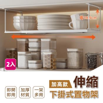 【慢慢家居】加高款-可伸縮櫃內下掛式收納置物架-2入