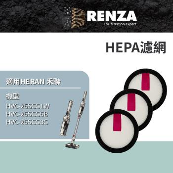 適用 HERAN 禾聯 HVC-25SCG1W HVC-25SCG5B HVC-25SCG3G 吸塵器 HEPA 集塵濾網 濾芯 濾心 3入組