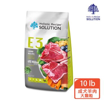 【耐吉斯 SOLUTIONE2】E3活力羊肉餐成犬配方-大顆粒10LB (成犬/羊肉/大顆粒)