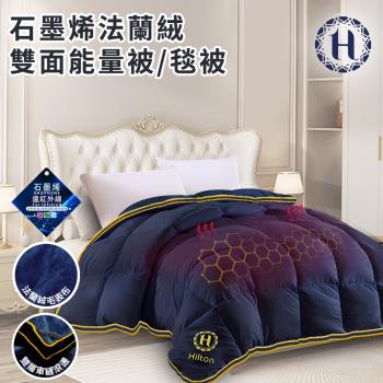 【Hilton 希爾頓】石墨烯法蘭絨雙面能量被3Kg/毯被(棉被/被子/保暖被/被胎)(B2004-N30)