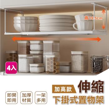 【慢慢家居】加高款-可伸縮櫃內下掛式收納置物架-4入