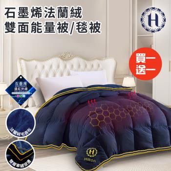 【Hilton 希爾頓】石墨烯法蘭絨雙面能量被3Kg/毯被/買一送一(棉被/被子/保暖被/被胎)(B2004-N30)