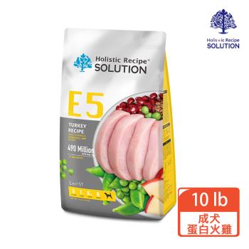 【耐吉斯 SOLUTIONE2】E5好蛋白火雞餐–成犬配方10LB(成犬/火雞肉)