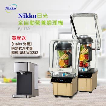 【NIKKO日光】全營養調理機BL-169 送 Haier海爾 2.5L瞬熱式淨水器開飲機(鋼鐵海豚) WD252