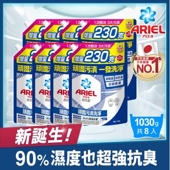 【ARIEL新誕生】超濃縮抗菌抗臭洗衣精補充包 1030g x8包 (抗菌去漬型)