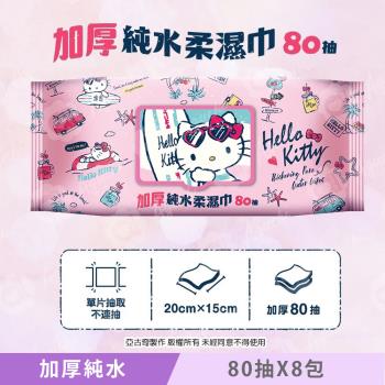 Hello Kitty 加厚超純水有蓋柔濕巾/濕紙巾 (加蓋) 80 抽 X 8 包 特選加厚縲縈水針布 超溫和配方無新增劑-慈濟專案