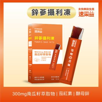 【快樂田生技】速果益-鋅參攝利凍-30入/盒(1盒)-南瓜籽/番茄/鋅