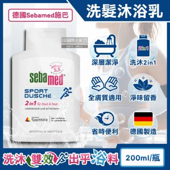 德國Sebamed施巴-pH5.5運動型清爽淨味2合1洗髮沐浴乳200ml/瓶(全膚質適用,弱酸性沐浴洗髮精,頭髮身體洗沐凝膠)