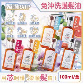 韓國RAIP-R3菁粹摩洛哥堅果油免沖洗滋養柔順香氛護髮油100ml/盒(髮絲潤澤精華油,秀髮亮澤水潤,髮尾護理保養,乾濕兩用護髮)