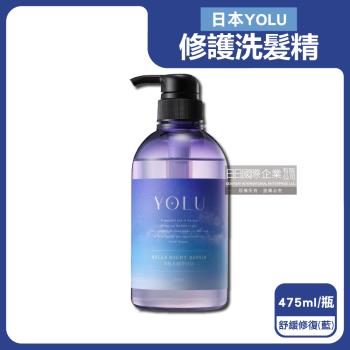 日本YOLU-夜間密集滋潤柔順多層次香氛精華修護洗髮精475ml/瓶-舒緩修護(藍)(養髮潤澤露,防頭皮味洗髮水,無新增矽靈,呵護染燙粗硬自然捲)