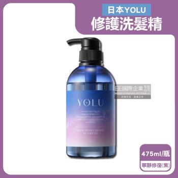 日本YOLU-夜間密集滋潤柔順多層次香氛精華修護洗髮精475ml/瓶-寧靜修護(紫)(養髮潤澤露,防頭皮味洗髮水,無新增矽靈,呵護染燙粗硬自然捲)