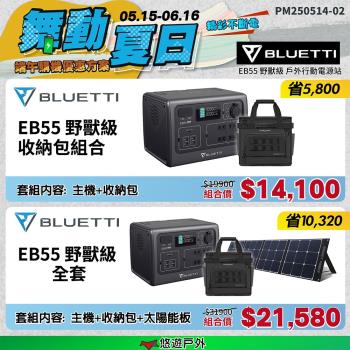 【BLUETTI】EB55 野獸級戶外行動電源站+袋+太陽能板 透過BSMI 大容量 110V插孔 照明 行充 露營 悠遊戶外