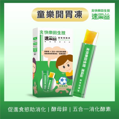 【快樂田生技】速果益-童樂開胃凍/幫助兒童消化20g(30入/盒)酵母鋅+五合一消化酵素