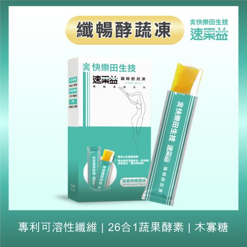 【快樂田生技】速果益-纖暢酵蔬凍/排便順暢20g(30入/盒)日本可溶性纖維+蔬果酵素
