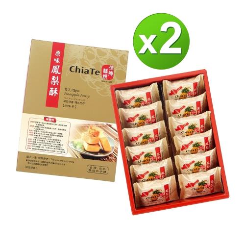 現購-台北佳德原味鳳梨酥禮盒-2盒(12入/盒)(中秋禮盒/中秋送禮)
