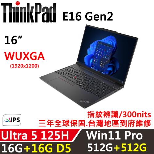 (規格升級)Lenovo聯想 ThinkPad E16 Gen2 16吋 AI PC Ultra 5 125H/16G+16G/512G+512G