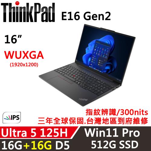 (規格升級)Lenovo聯想 ThinkPad E16 Gen2 16吋 AI PC Ultra 5 125H/16G+16G/512G SSD