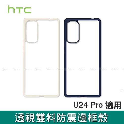 HTC U24 Pro 原廠透視雙料防震邊框殼