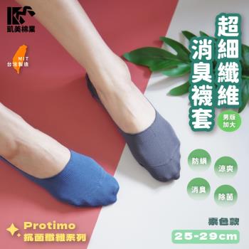 【凱美棉業】 ❗滿6送6❗MIT臺灣製 Protimo 抗菌纖維系列襪 超細纖維襪套-素色款 (2色) -12雙組