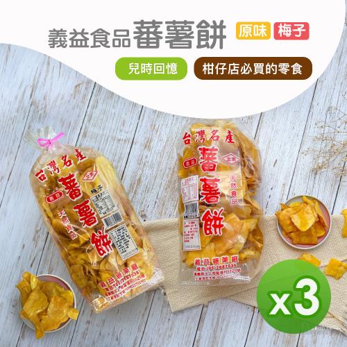 【義益食品】番薯餅(500g)&番薯餅(梅粉)(450g)_3包組