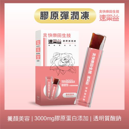 【快樂田生技】速果益-膠原彈潤凍/膨彈水潤20g(30入/盒)膠原蛋白+玻尿酸+神經醯胺