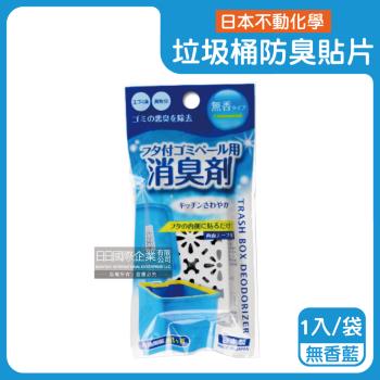 日本不動化學-淨味消臭隔絕異味含蓋垃圾桶用防臭貼片1入/袋-無香藍(垃圾防黴除臭劑,廚餘去味芳香貼,尿布桶脫臭劑,淨化空氣香氛盒,持久清新約60天)