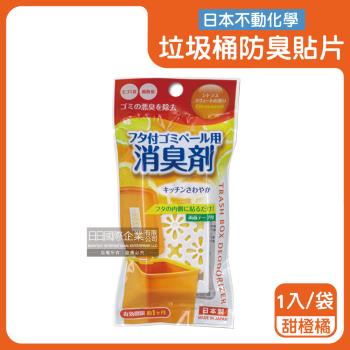 日本不動化學-淨味消臭隔絕異味含蓋垃圾桶用防臭貼片1入/袋-甜橙橘(垃圾防黴除臭劑,廚餘去味芳香貼,尿布桶脫臭劑,淨化空氣香氛盒,持久清新約60天)