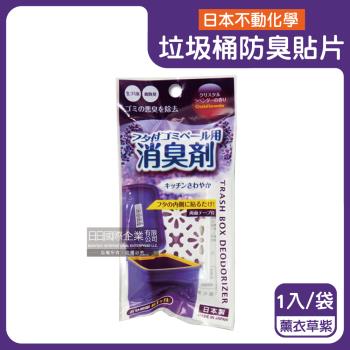 日本不動化學-淨味消臭隔絕異味含蓋垃圾桶用防臭貼片1入/袋-薰衣草紫(垃圾防黴除臭劑,廚餘去味芳香貼,尿布桶脫臭劑,淨化空氣香氛盒,持久清新約60天)