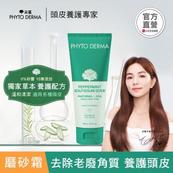 Phyto Derma朵蔓 草本頭皮磨砂淨化霜