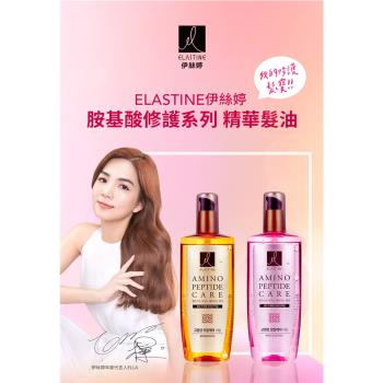 ELASTINE伊絲婷 胺基酸修護系列 精華髮油150ml(茉莉花/牡丹/小蒼蘭/白玫瑰)四款可選