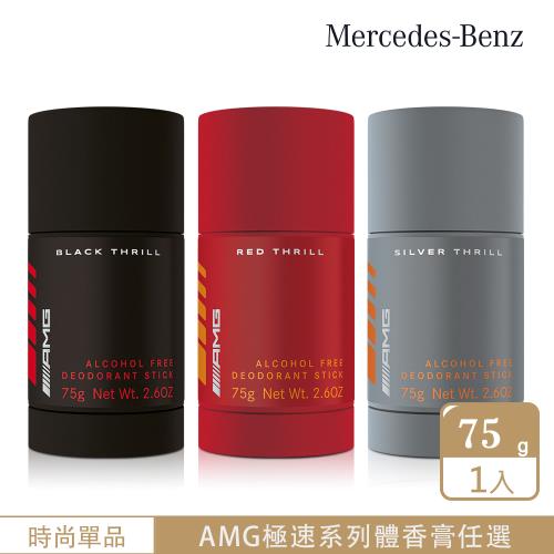 Mercedes Benz 賓士 AMG 極速黑/極速銀/極速紅淡香精體香膏75g-任選