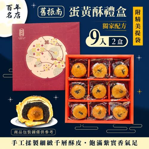 預購【舊振南】9入蛋黃酥禮盒x2盒組-附提袋