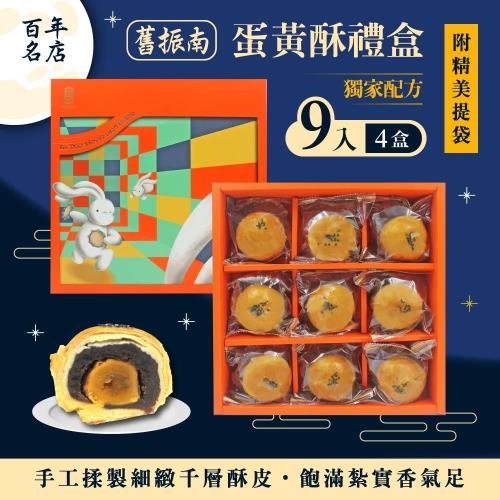預購【舊振南】9入蛋黃酥禮盒x4盒組-附提袋