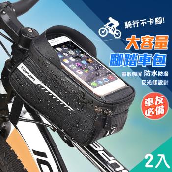 QIDINA 2入-防水手機觸屏大容量腳踏車收納包-C