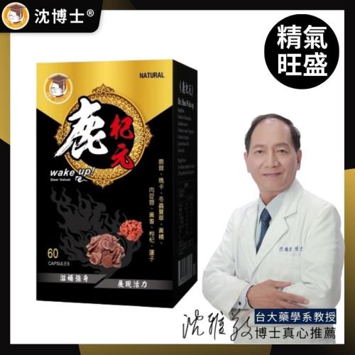 【沈博士】鹿杞元 鹿茸黑瑪卡漢方膠囊-60粒/盒(1盒)-男性保養