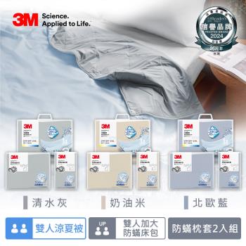 3M新一代舒棉防蟎枕套床包機能涼夏被-雙人加大四件組(雙人夏被+雙人加大床包+枕套2入)-北歐藍/奶油米/清水灰