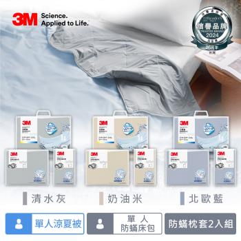 3M新一代舒棉防蟎枕套床包機能涼夏被-單人四件組(夏被+床包+枕套2入)-北歐藍/奶油米/清水灰