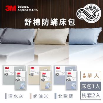 3M新一代舒棉防蟎枕套床包三件組(枕套+床包)-單人(北歐藍/奶油米/清水灰)
