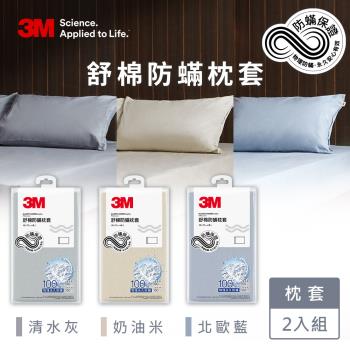 3M 新一代舒棉防蹣枕套2入組(北歐藍/奶油米/清水灰)-三色任選