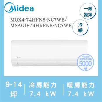 【家電速配 美的MIDEA】JX系列9-14坪 石墨烯防護 變頻冷暖冷氣(MOX4-74HFN8-NC7WB/MSAGD-74HRFN8-NC7WB)