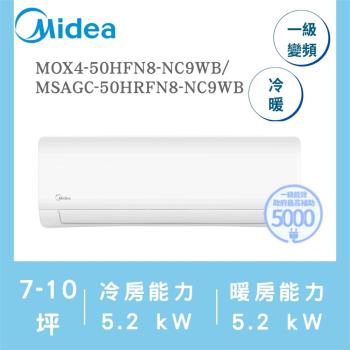 【家電速配 美的MIDEA】JX系列7-10坪 石墨烯防護 變頻冷暖冷氣(MOX4-50HFN8-NC9WB/MSAGC-50HRFN8-NC9WB)