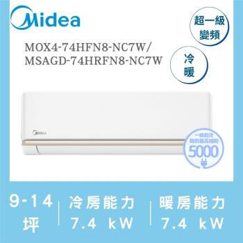 美的MIDEA 區域限定 AG系列9-14坪 霜凍洗淨 反轉除塵變頻冷暖冷氣(MOX4-74HFN8-NC7W/MSAGD-74HRFN8-NC7W)