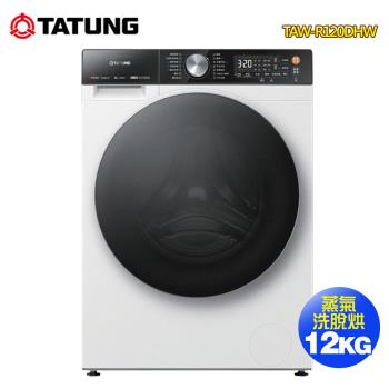 TATUNG 大同 12公斤聯網變頻蒸氣洗脫烘滾筒洗衣機TAW-R120DHW