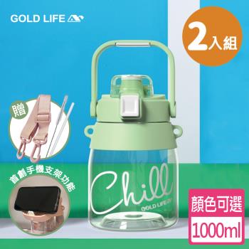 【GOLD LIFE】呼乾杯1000ML-2入組(手機架 相伴瓶 Tritan 環保杯)